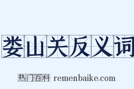 娄山关反义词是什么意思的图片